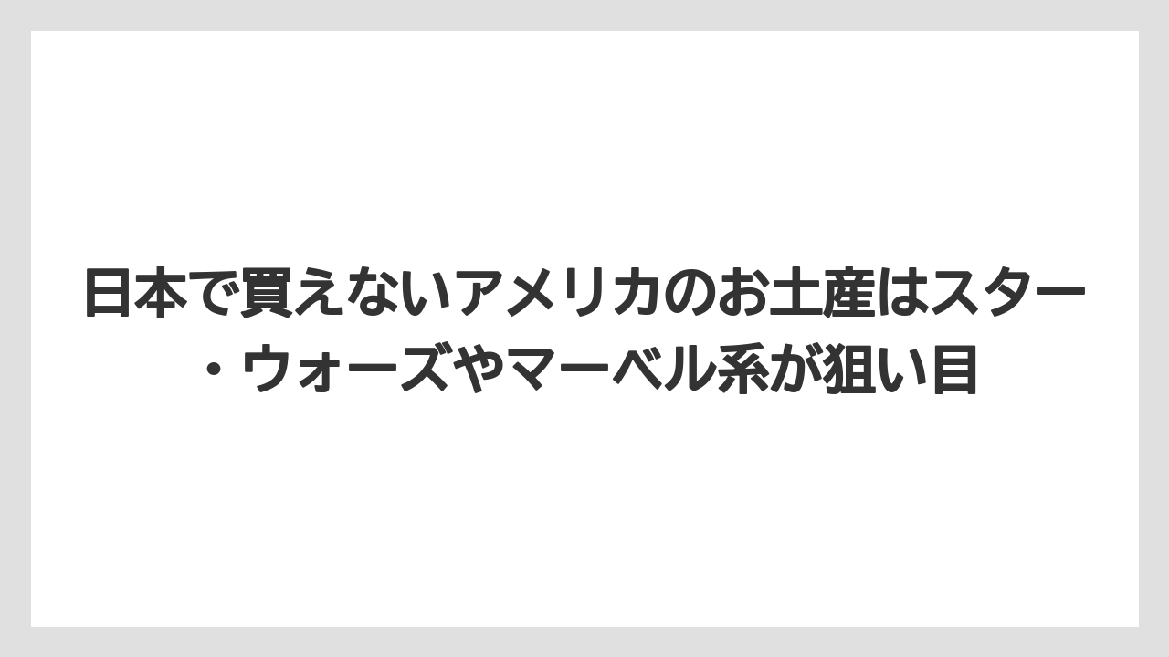 【リゾート】【宿泊】【旅】日本で買えないアメリカのお土産はスター・ウォーズやマーベル系が狙い目