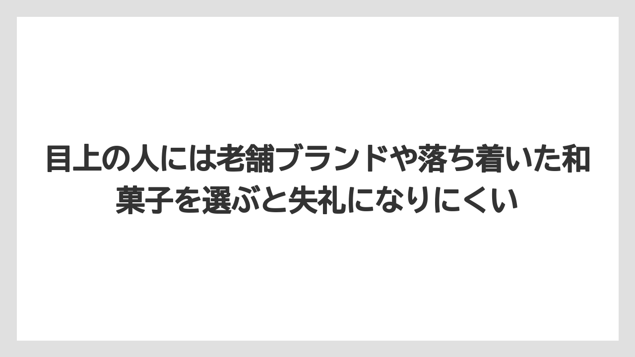 【リゾート】【宿泊】【旅】目上の人には老舗ブランドや落ち着いた和菓子を選ぶと失礼になりにくい