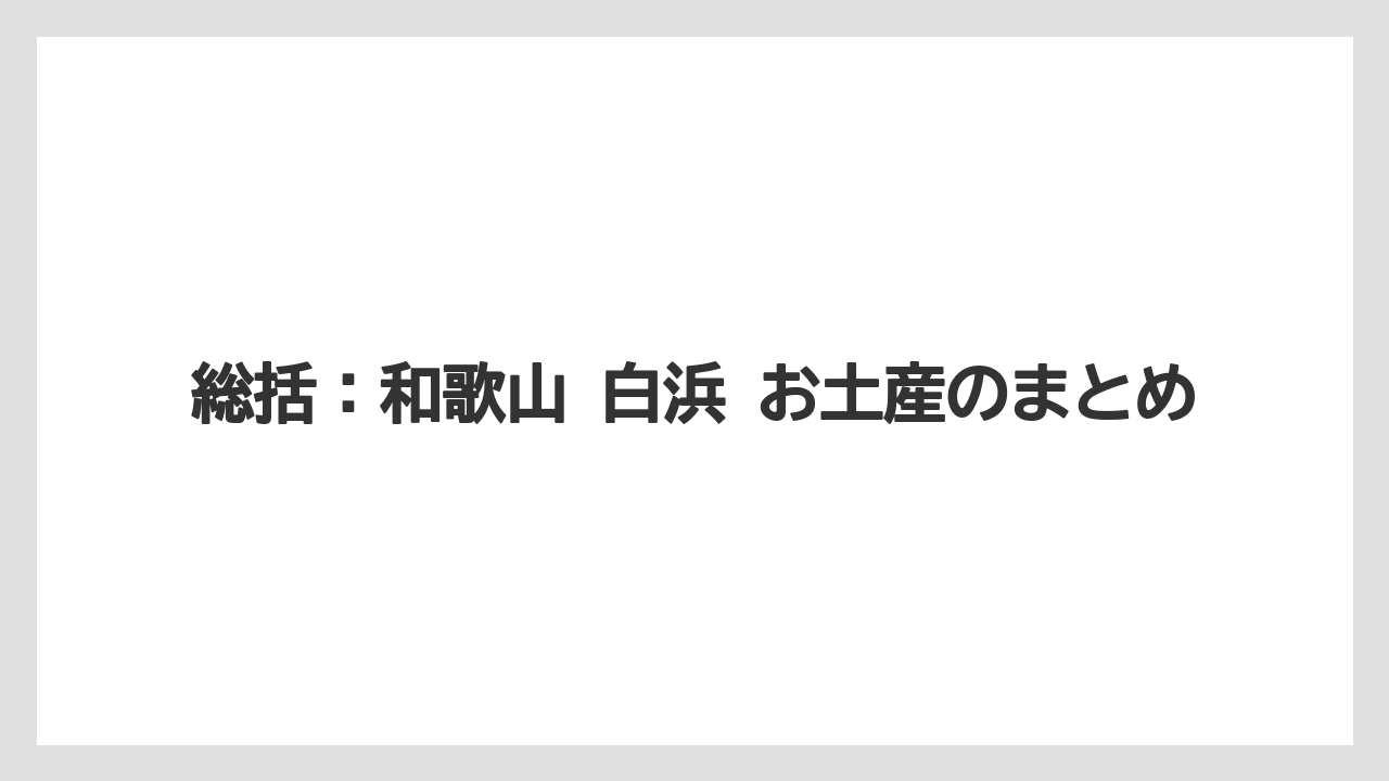 【リゾート】【宿泊】【旅】総括：和歌山 白浜 お土産のまとめ