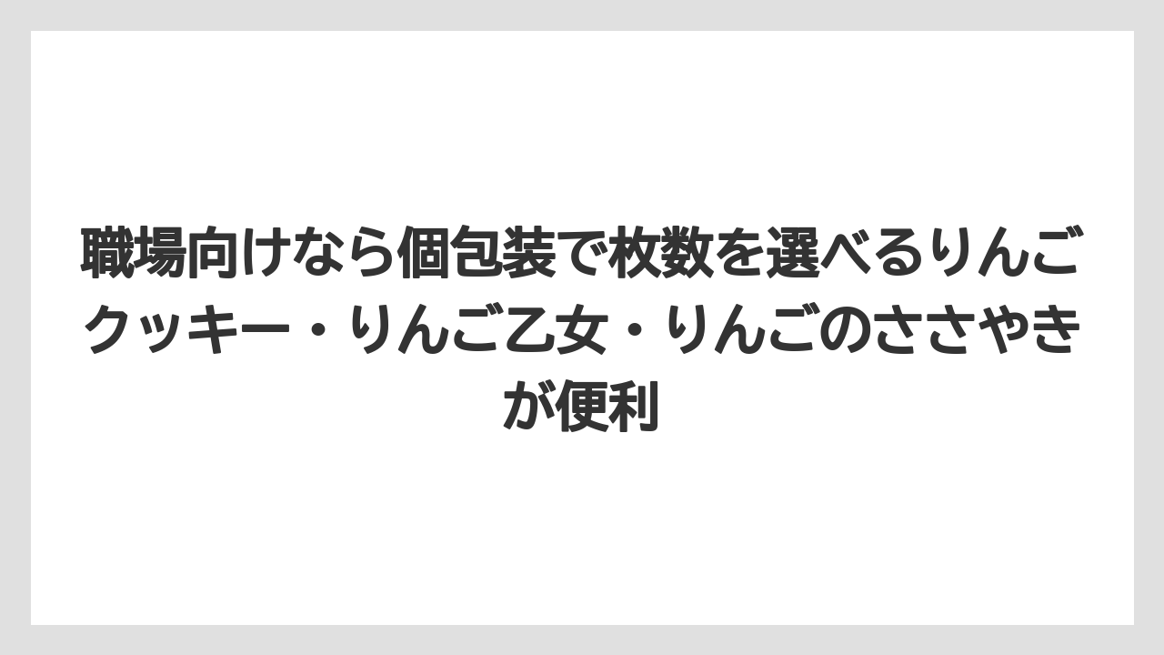 【リゾート】【宿泊】【旅】職場向けなら個包装で枚数を選べるりんごクッキー・りんご乙女・りんごのささやきが便利