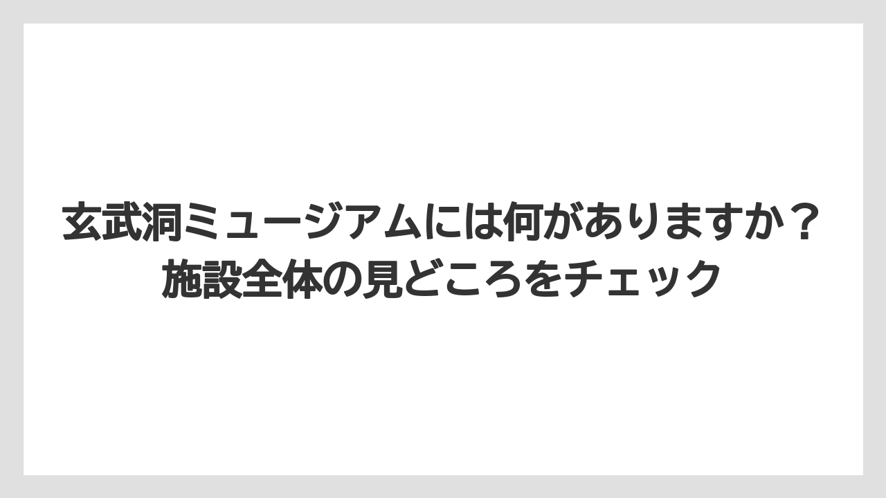 【リゾート】【宿泊】【旅】玄武洞ミュージアムには何がありますか？施設全体の見どころをチェック