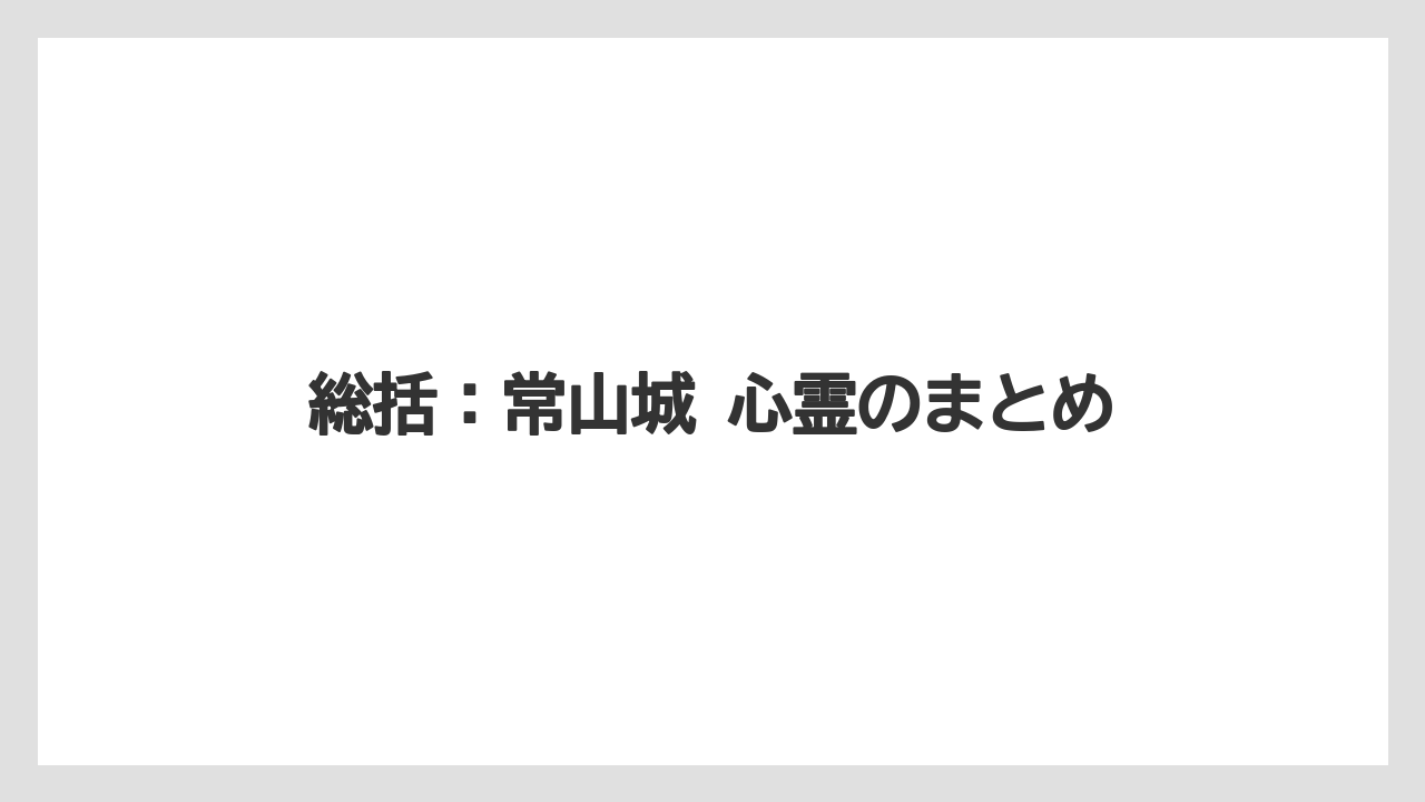 【リゾート】【宿泊】【旅】総括:常山城 心霊のまとめ