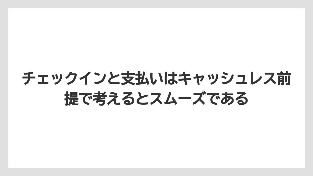 【リゾート】【宿泊】【旅】チェックインと支払いはキャッシュレス前提で考えるとスムーズである