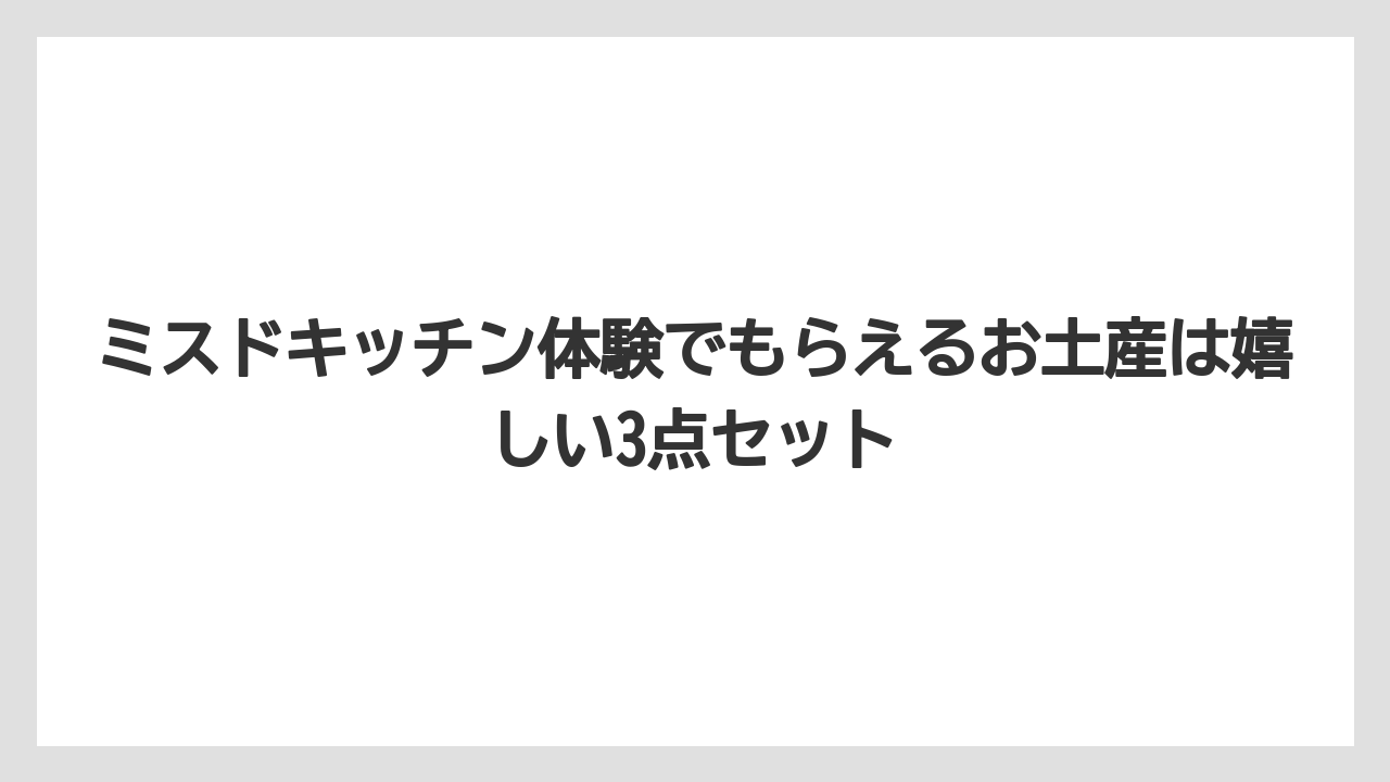 【リゾート】【宿泊】【旅】ミスドキッチン体験でもらえるお土産は嬉しい3点セット