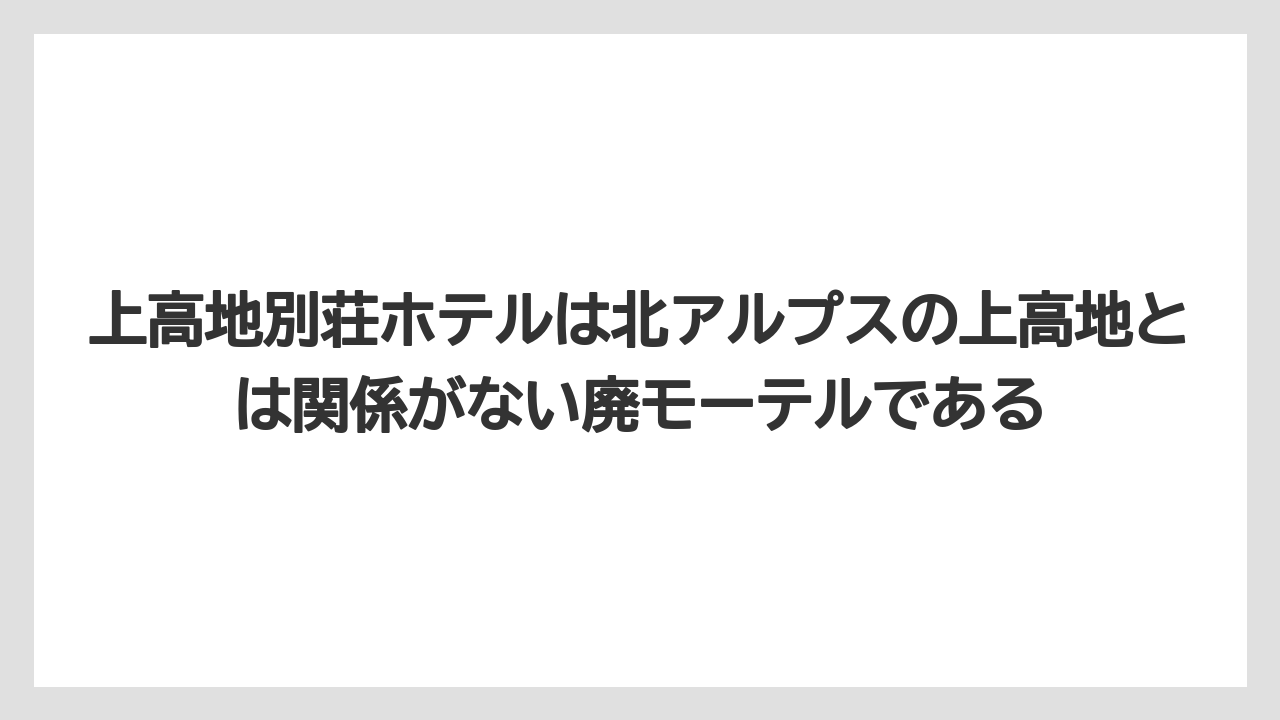 【リゾート】【国内旅行】【宿泊】【旅】上高地別荘ホテルは北アルプスの上高地とは関係がない廃モーテルである