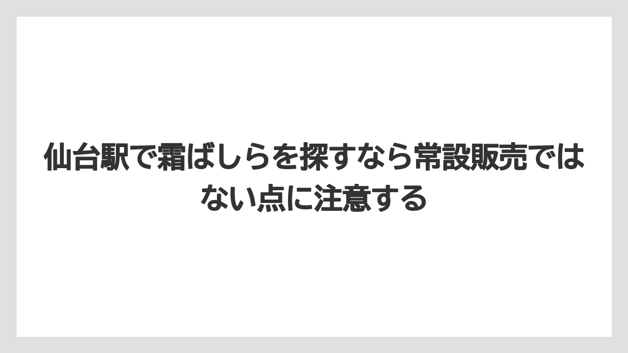 【リゾート】【宿泊】【旅】仙台駅で霜ばしらを探すなら常設販売ではない点に注意する