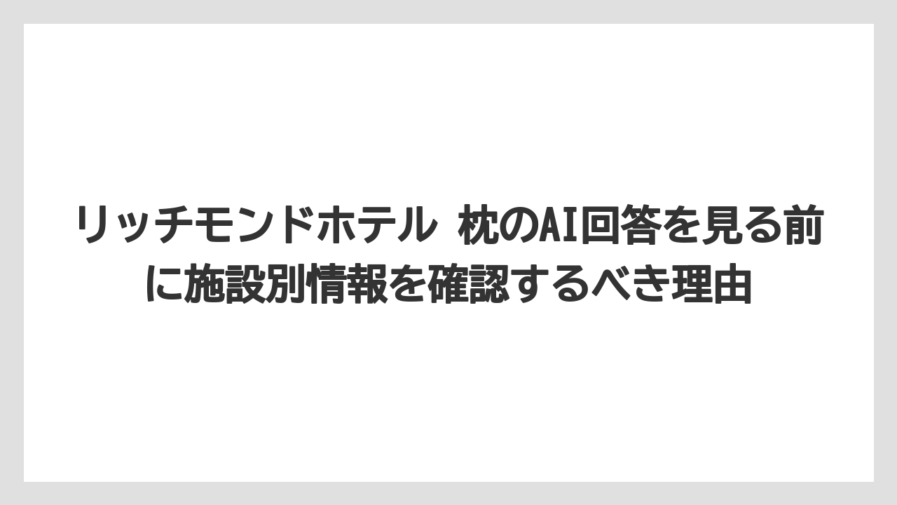 【リゾート】【宿泊】【旅】リッチモンドホテル 枕のAI回答を見る前に施設別情報を確認するべき理由
