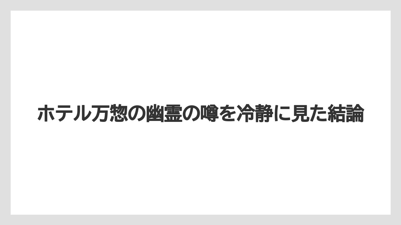 ホテル万惣の幽霊の噂を冷静に見た結論