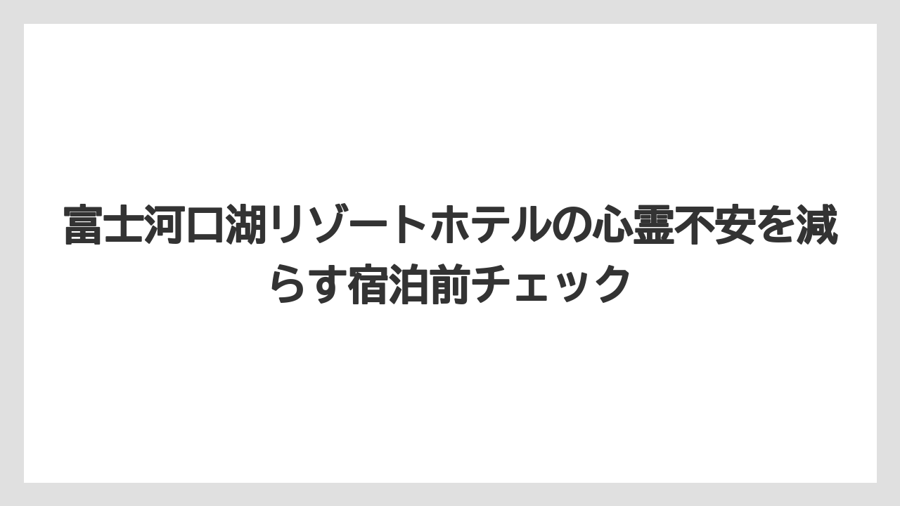 【リゾート】【国内旅行】【宿泊】【旅】富士山周辺の心霊イメージが検索需要を生んでいる