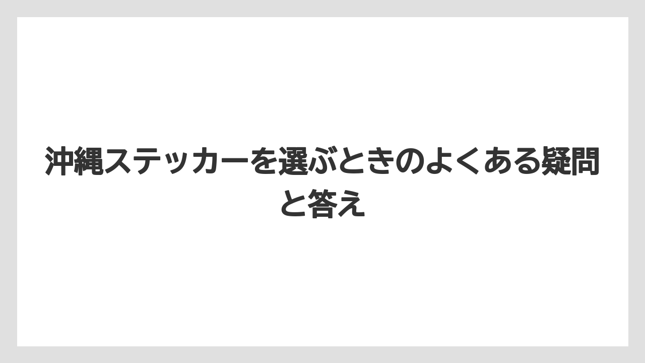 【リゾート】【宿泊】【旅】沖縄ステッカーを選ぶときのよくある疑問と答え