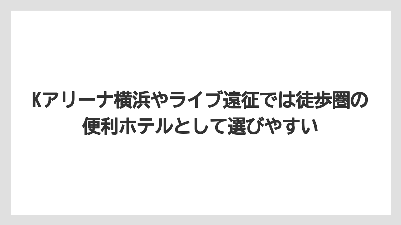 【リゾート】【宿泊】【旅】【東急】【楽天トラベル】Kアリーナ横浜やライブ遠征では徒歩圏の便利ホテルとして選びやすい