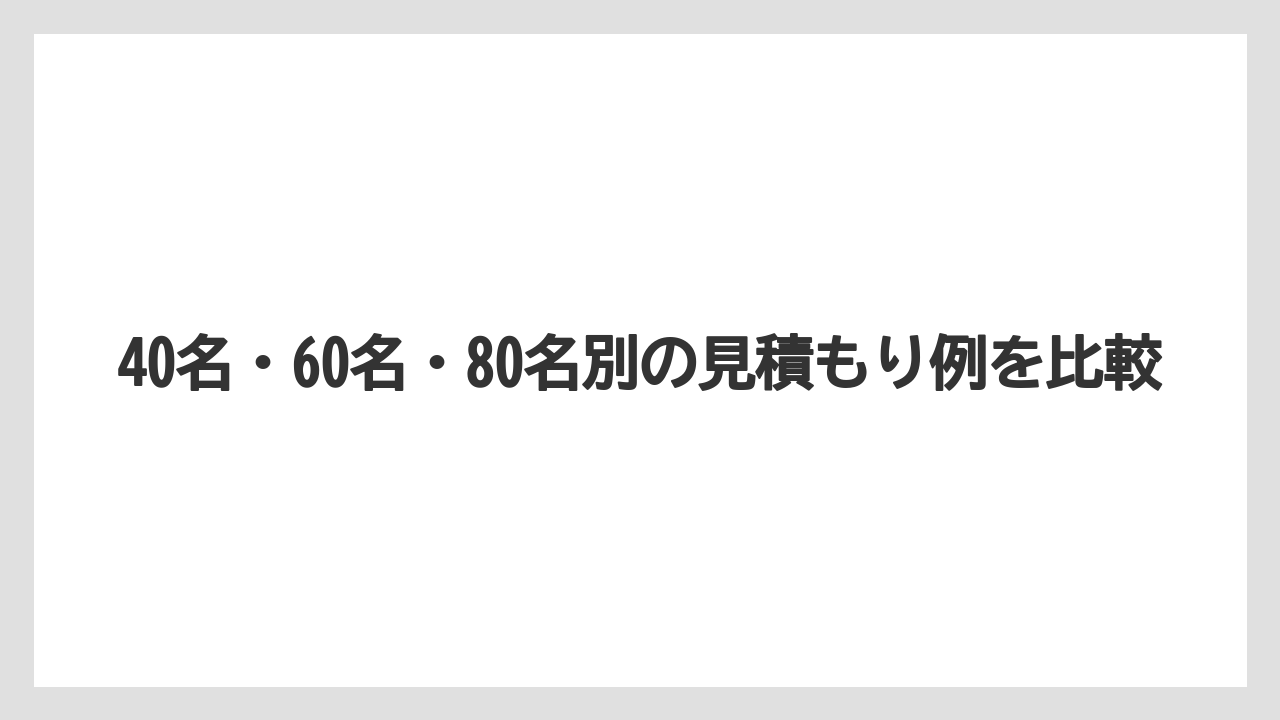【ミラコスタ】【リゾート】【宿泊】40名・60名・80名別の見積もり例を比較