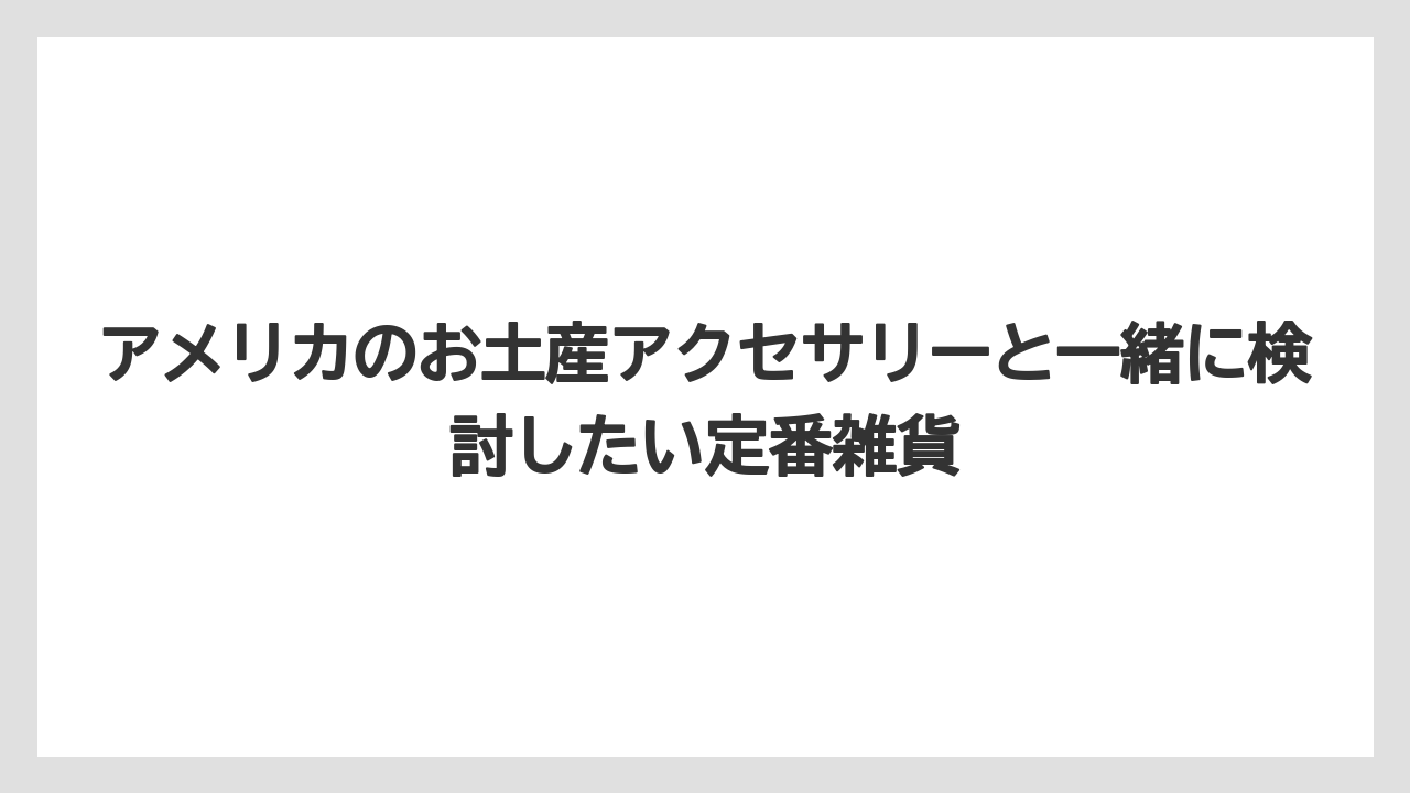 【リゾート】【宿泊】【旅】アメリカのお土産で女子ウケが良いものは実用性とかわいさの両立