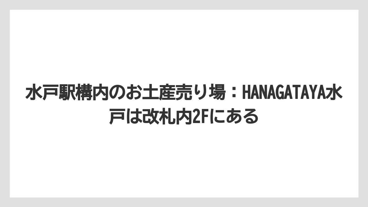 【リゾート】【宿泊】【旅】水戸駅構内のお土産売り場:HANAGATAYA水戸は改札内2Fにある