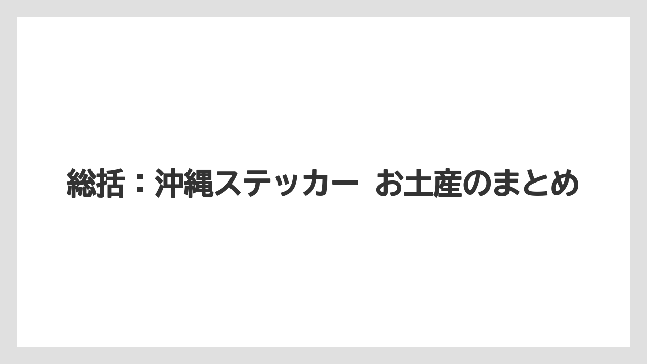 【リゾート】【宿泊】【旅】総括：沖縄ステッカー お土産のまとめ