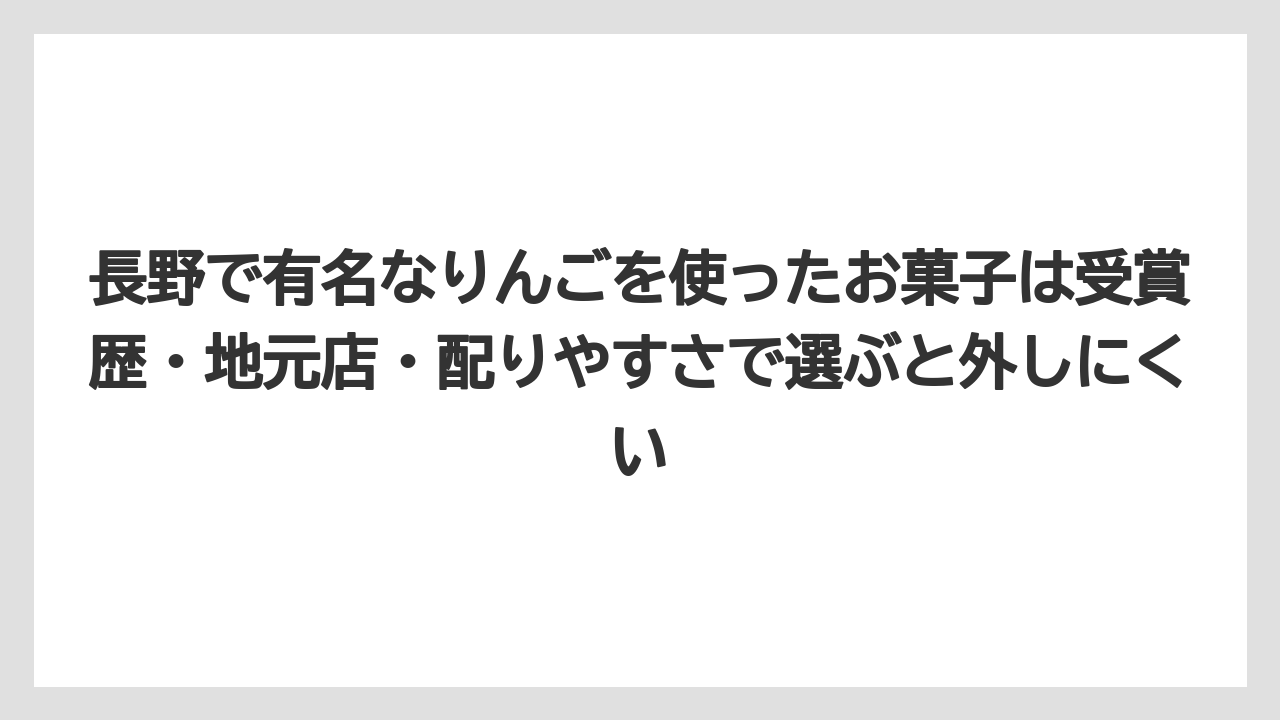 【リゾート】【宿泊】【旅】長野で有名なりんごを使ったお菓子は受賞歴・地元店・配りやすさで選ぶと外しにくい