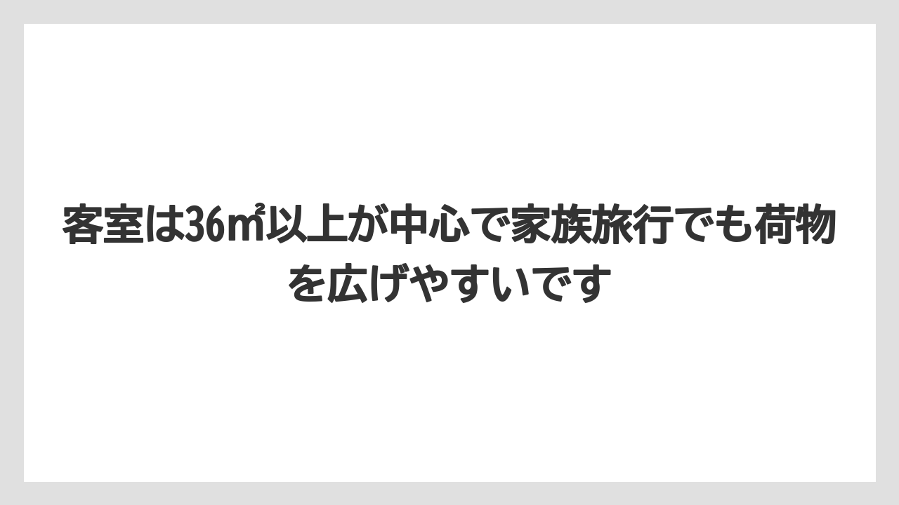 【リゾート】【宿泊】【旅】【楽天トラベル】客室は36㎡以上が中心で家族旅行でも荷物を広げやすいです