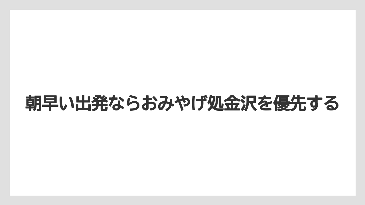 【リゾート】【宿泊】【旅】朝早い出発ならおみやげ処金沢を優先する