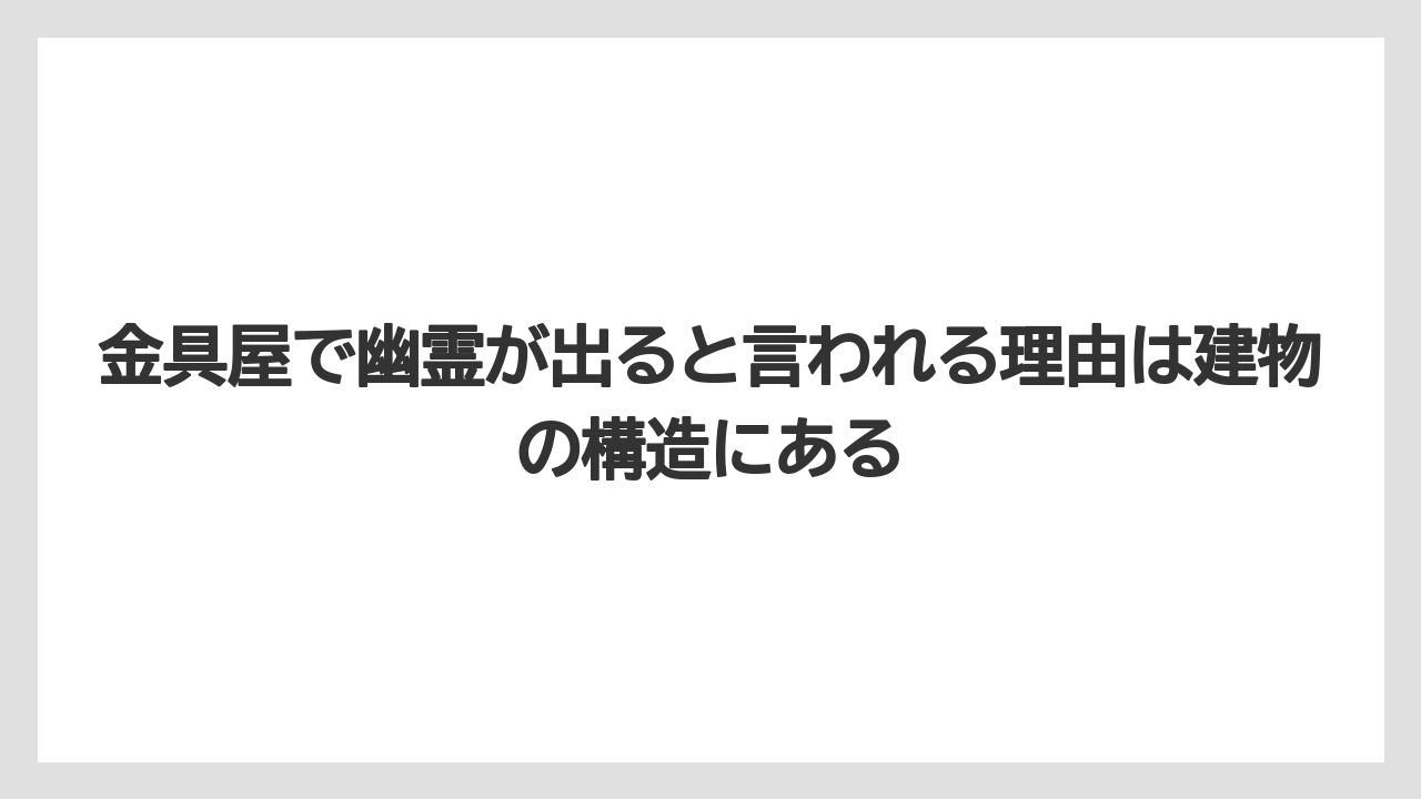 【リゾート】【宿泊】【旅】【楽天トラベル】金具屋で幽霊が出ると言われる理由は建物の構造にある