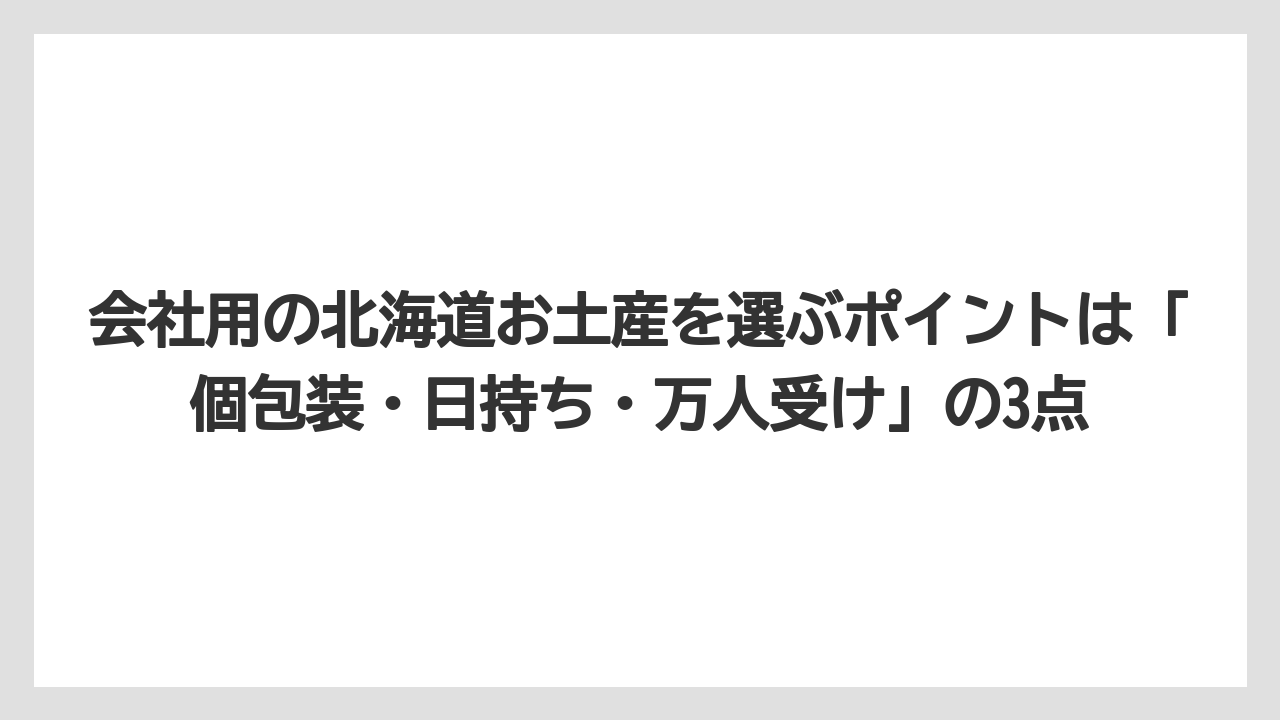 【リゾート】【宿泊】【旅】会社用の北海道お土産を選ぶポイントは「個包装・日持ち・万人受け」の3点