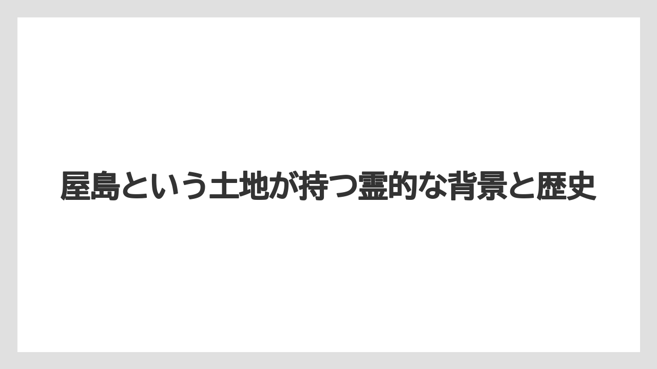 【リゾート】【宿泊】【旅】屋島という土地が持つ霊的な背景と歴史