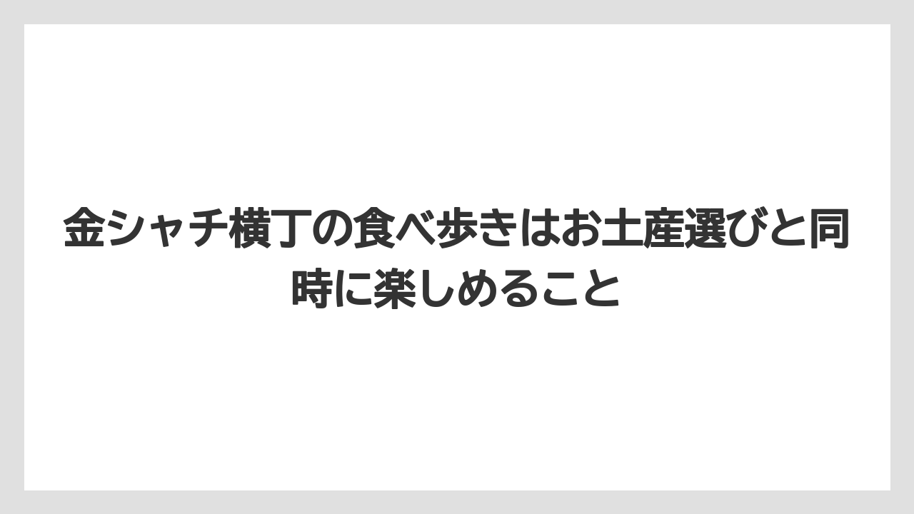 【宿泊】【旅】【楽天トラベル】金シャチ横丁の食べ歩きはお土産選びと同時に楽しめること