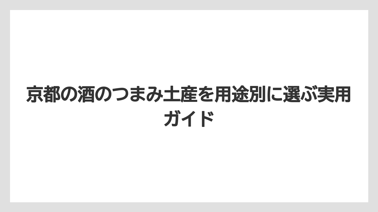 【リゾート】【宿泊】【旅】錦市場で選ぶ京都のおつまみ土産は練り天・漬物・惣菜系が強い