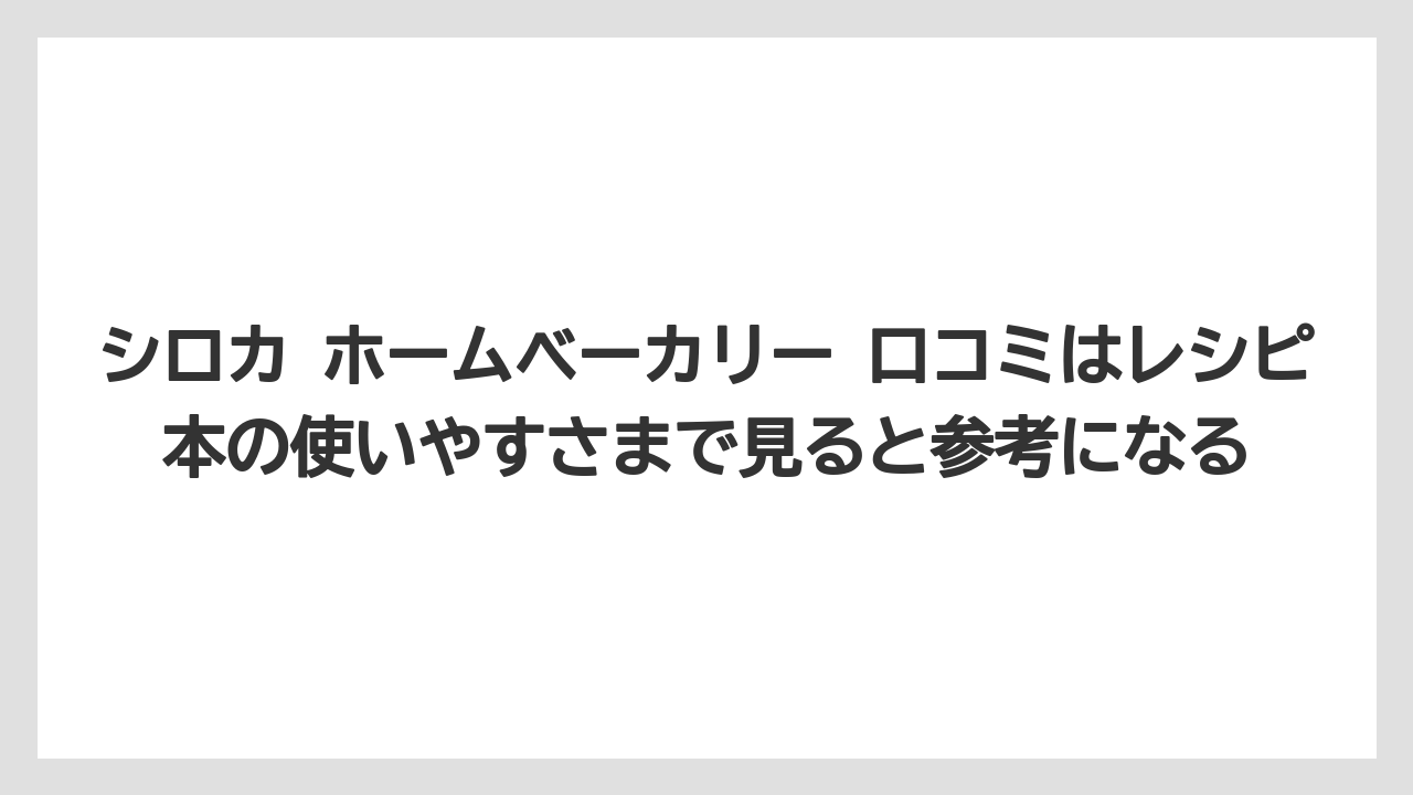 【リゾート】【宿泊】【旅】シロカ ホームベーカリー 口コミはレシピ本の使いやすさまで見ると参考になる