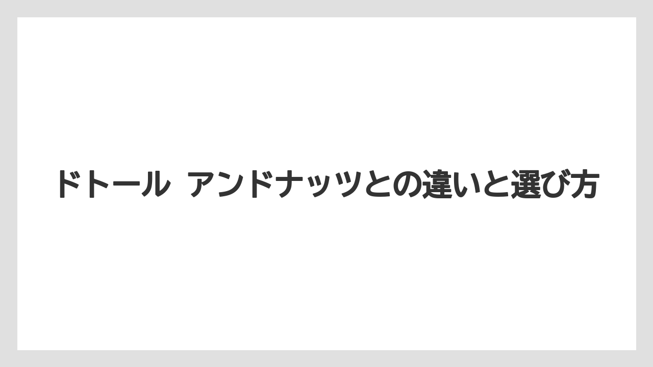 【リゾート】【宿泊】【旅】ドトール アンドナッツとの違いと選び方