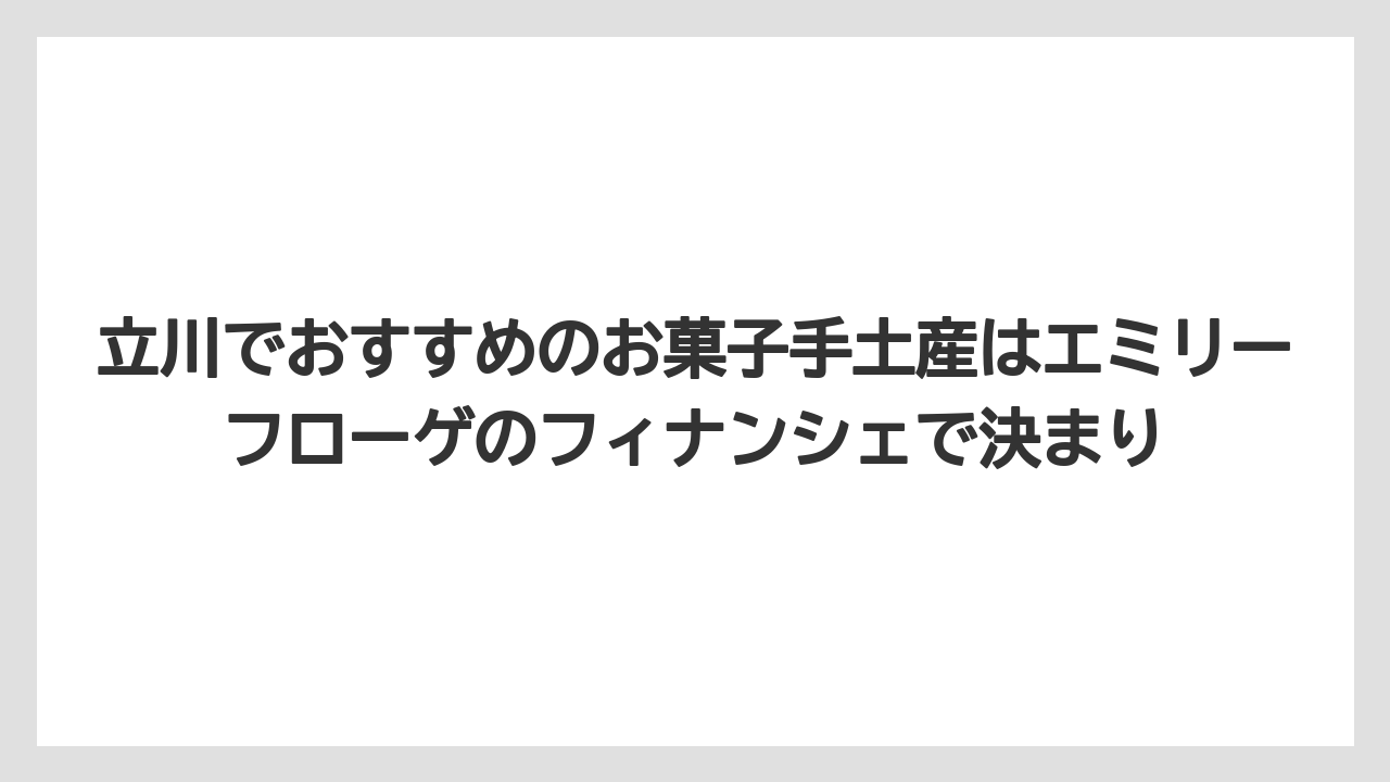 【アマン】【リゾート】【宿泊】立川でおすすめのお菓子手土産はエミリーフローゲのフィナンシェで決まり