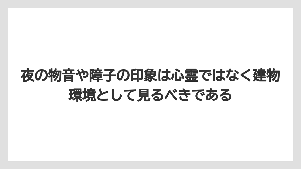 【リゾート】【宿泊】【旅】【楽天トラベル】夜の物音や障子の印象は心霊ではなく建物環境として見るべきである