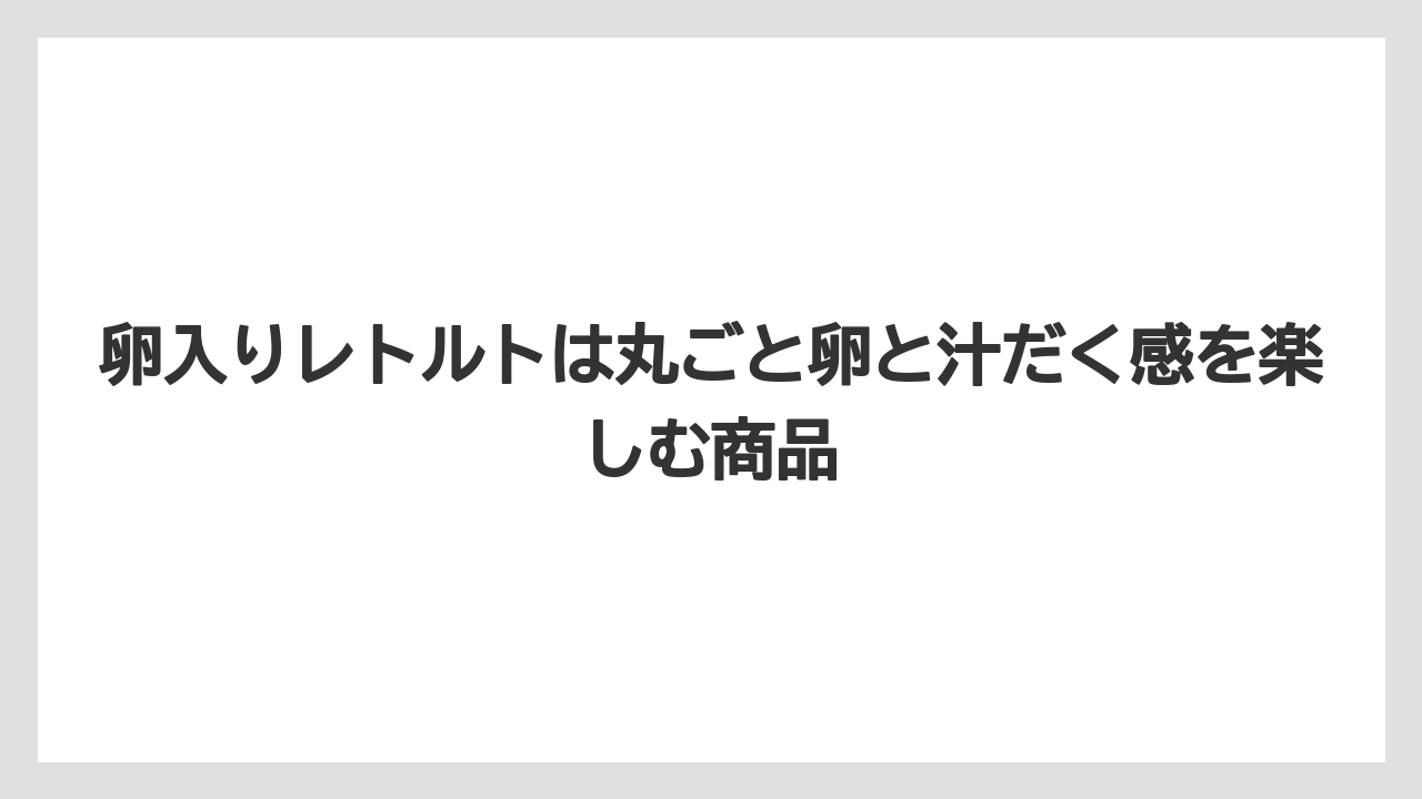 【リゾート】【宿泊】【旅】卵入りレトルトは丸ごと卵と汁だく感を楽しむ商品