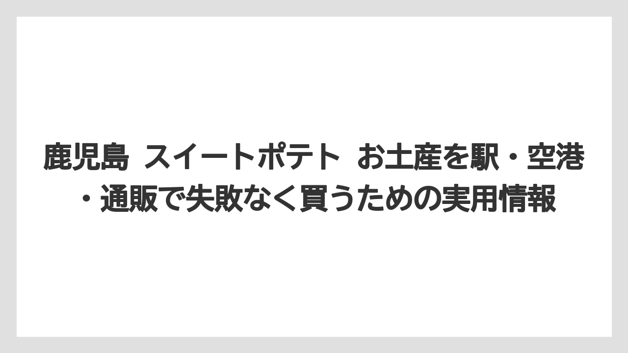 【リゾート】【宿泊】【旅】スイートポテトで有名な県として鹿児島を選びやすい理由はさつまいも土産の多さにあること