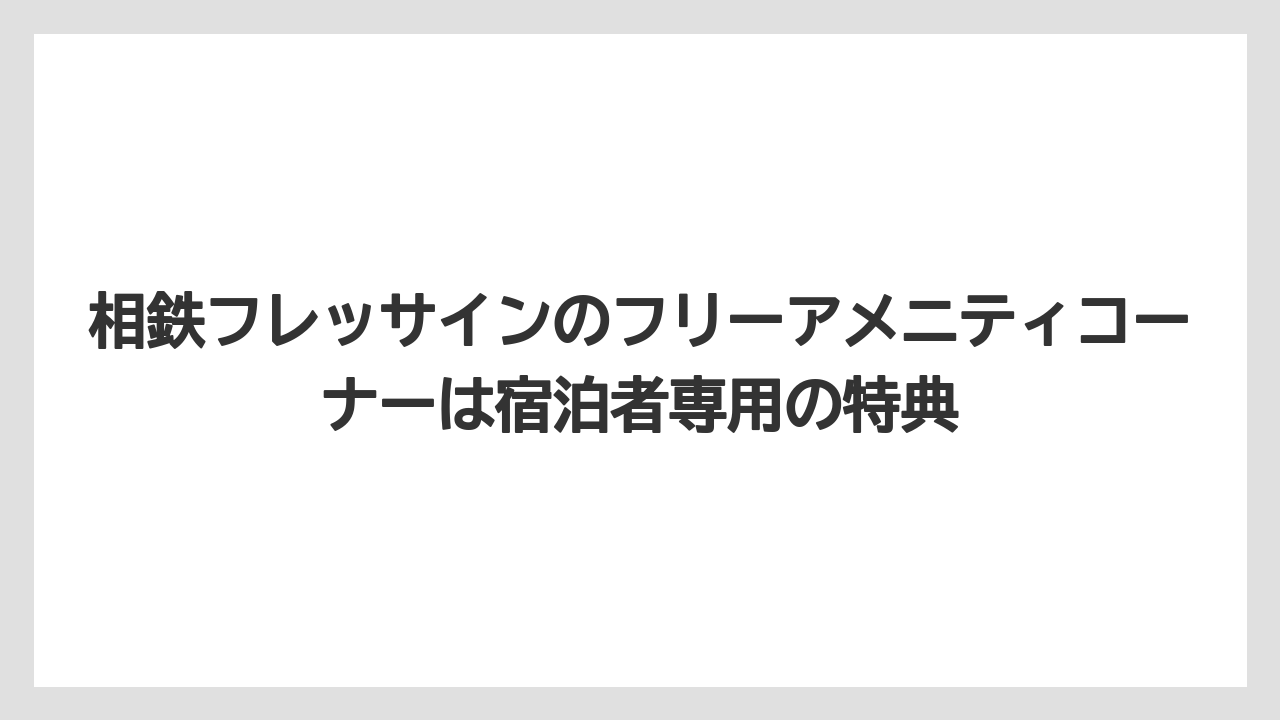 【リゾート】【宿泊】【旅】【楽天トラベル】相鉄フレッサインのフリーアメニティコーナーは宿泊者専用の特典